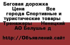 Беговая дорожка QUANTA › Цена ­ 58 990 - Все города Спортивные и туристические товары » Тренажеры   . Ненецкий АО,Белушье д.